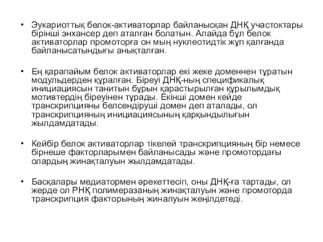 Эукариоттық белок-активаторлар байланысқан ДНҚ участоктары бірінші энхансер деп аталған болатын. Алайда