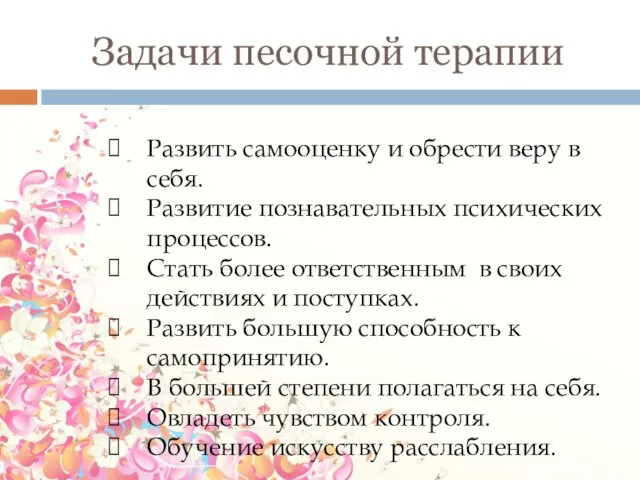 Задачи песочной терапии Развить самооценку и обрести веру в себя. Развитие