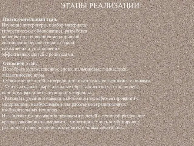 ЭТАПЫ РЕАЛИЗАЦИИ Подготовительный этап. Изучение литературы, подбор материала (теоретическое обоснование), разработка