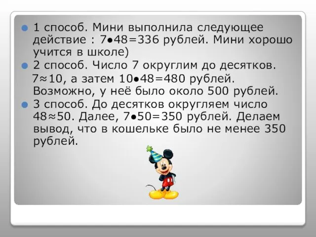 1 способ. Мини выполнила следующее действие : 7●48=336 рублей. Мини хорошо