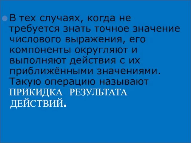 В тех случаях, когда не требуется знать точное значение числового выражения,