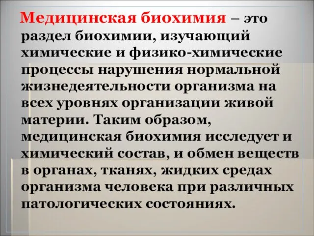 Медицинская биохимия – это раздел биохимии, изучающий химические и физико-химические процессы