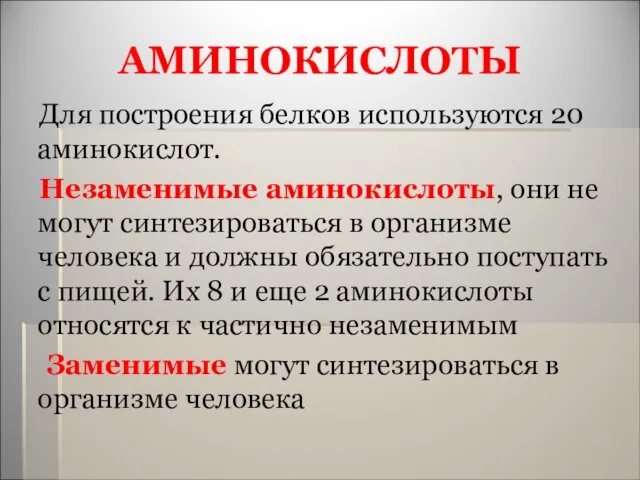 АМИНОКИСЛОТЫ Для построения белков используются 20 аминокислот. Незаменимые аминокислоты, они не