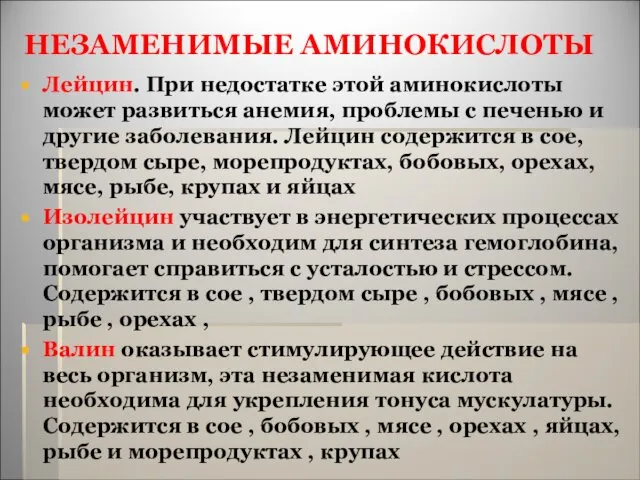 НЕЗАМЕНИМЫЕ АМИНОКИСЛОТЫ Лейцин. При недостатке этой аминокислоты может развиться анемия, проблемы