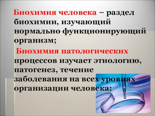 Биохимия человека – раздел биохимии, изучающий нормально функционирующий организм; Биохимия патологических