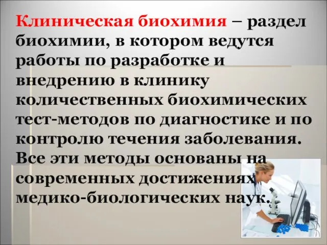 Клиническая биохимия – раздел биохимии, в котором ведутся работы по разработке