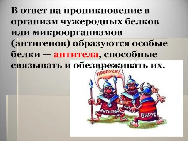 В ответ на проникновение в организм чужеродных белков или микроорганизмов (антигенов)