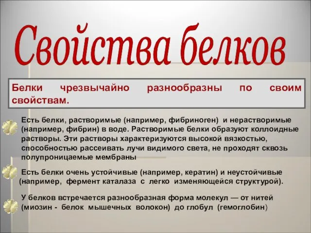 Белки чрезвычайно разнообразны по своим свойствам. Есть белки, растворимые (например, фибриноген)