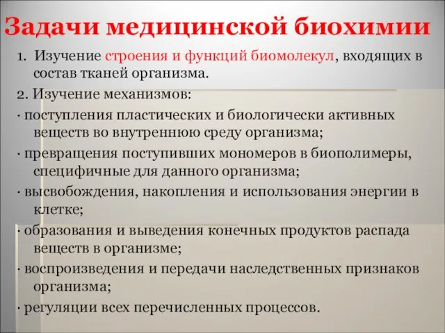 Задачи медицинской биохимии 1. Изучение строения и функций биомолекул, входящих в