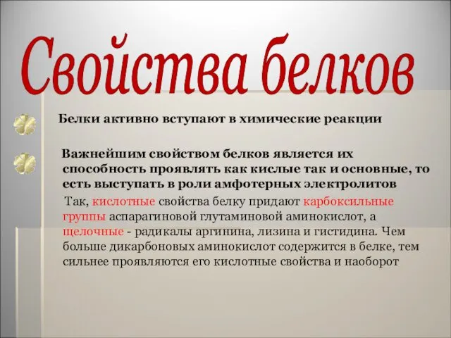 Свойства белков Белки активно вступают в химические реакции Важнейшим свойством белков