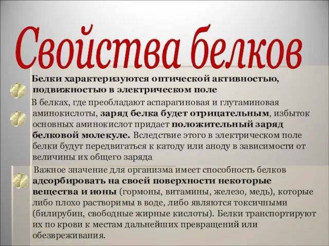 Свойства белков Белки характеризуются оптической активностью, подвижностью в электрическом поле В