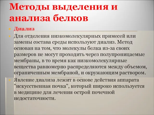 Методы выделения и анализа белков Диализ Для отделения низкомолекулярных примесей или