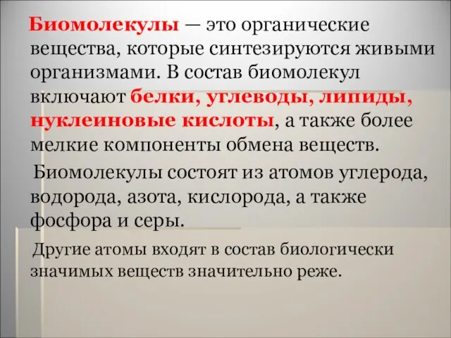 Биомолекулы — это органические вещества, которые синтезируются живыми организмами. В состав