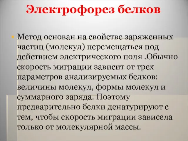 Метод основан на свойстве заряженных частиц (молекул) перемещаться под действием электрического