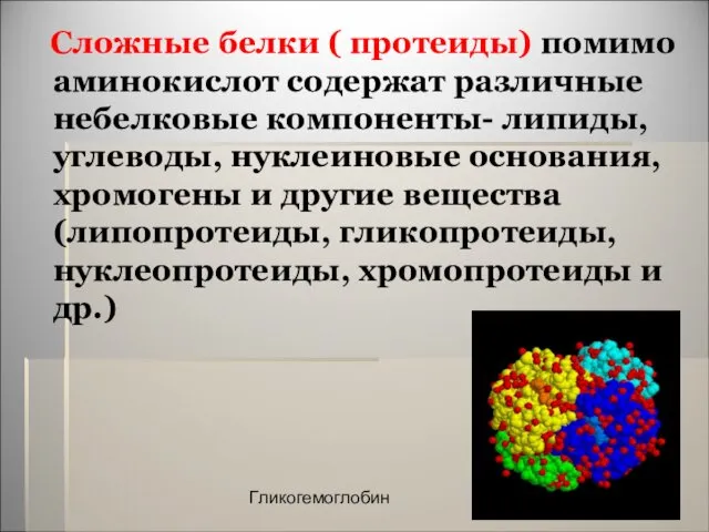 Сложные белки ( протеиды) помимо аминокислот содержат различные небелковые компоненты- липиды,