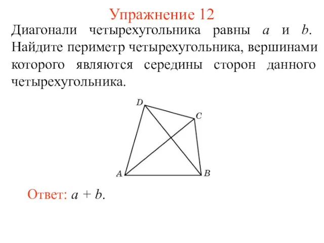 Упражнение 12 Диагонали четырехугольника равны а и b. Найдите периметр четырехугольника,