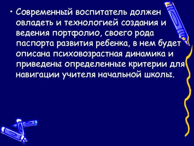 Современный воспитатель должен овладеть и технологией создания и ведения портфолио, своего