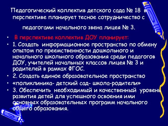 Педагогический коллектив детского сада № 18 в перспективе планирует тесное сотрудничество