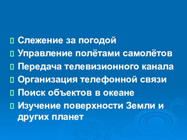 Слежение за погодой Управление полётами самолётов Передача телевизионного канала Организация телефонной