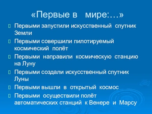 «Первые в мире:…» Первыми запустили искусственный спутник Земли Первыми совершили пилотируемый