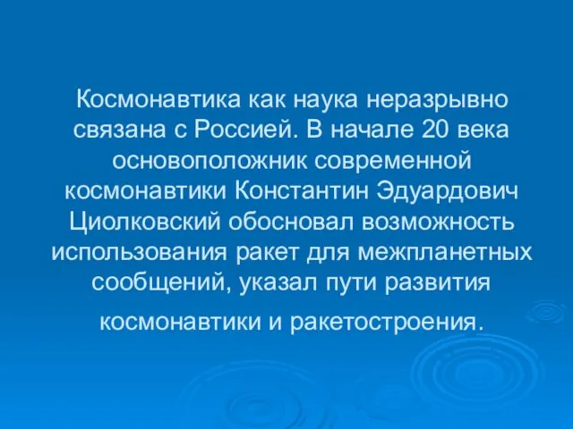 Космонавтика как наука неразрывно связана с Россией. В начале 20 века