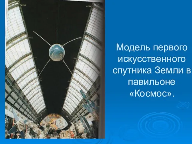 Модель первого искусственного спутника Земли в павильоне «Космос».