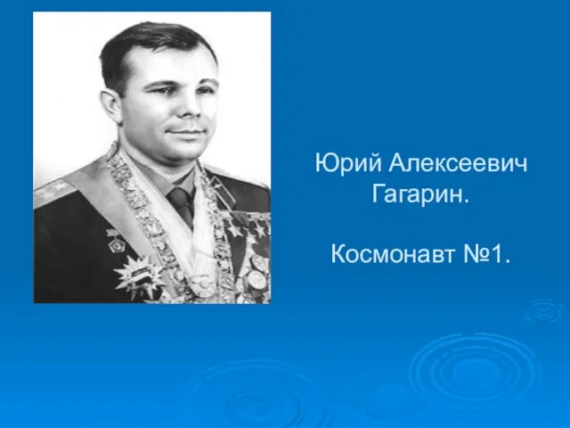 Юрий Алексеевич Гагарин. Космонавт №1.