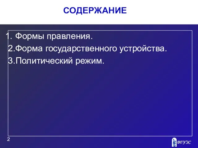 Формы правления. 2.Форма государственного устройства. 3.Политический режим. СОДЕРЖАНИЕ