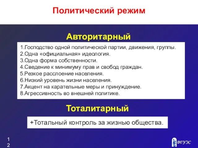 1.Господство одной политической партии, движения, группы. 2.Одна «официальная» идеология. 3.Одна форма