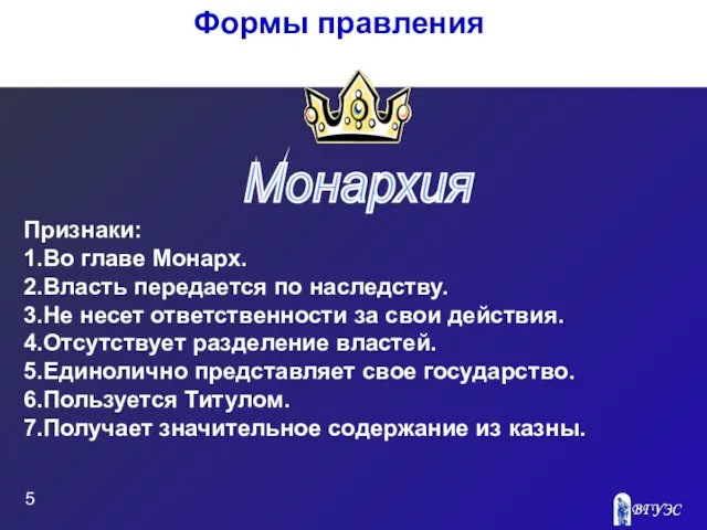 Признаки: 1.Во главе Монарх. 2.Власть передается по наследству. 3.Не несет ответственности