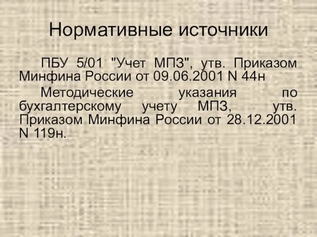 Нормативные источники ПБУ 5/01 "Учет МПЗ", утв. Приказом Минфина России от