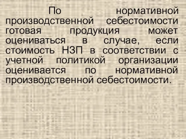 По нормативной производственной себестоимости готовая продукция может оцениваться в случае, если