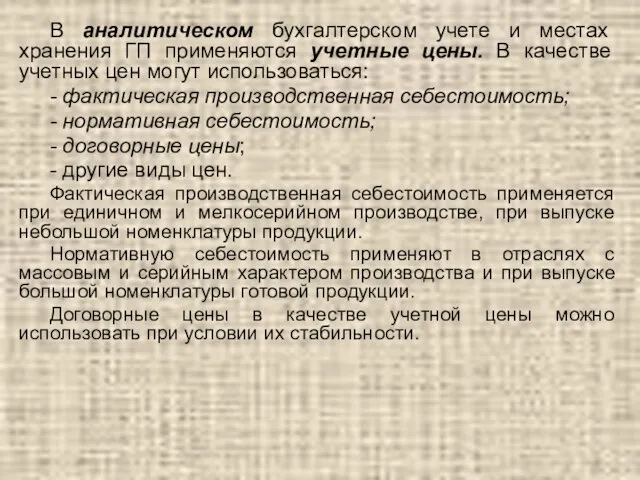 В аналитическом бухгалтерском учете и местах хранения ГП применяются учетные цены.