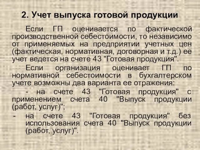 Если ГП оценивается по фактической производственной себестоимости, то независимо от применяемых