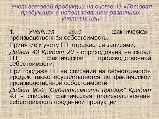 Учет готовой продукции на счете 43 «Готовая продукция« с использованием различных