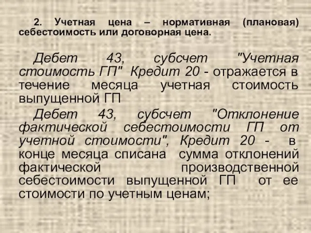 2. Учетная цена – нормативная (плановая) себестоимость или договорная цена. Дебет