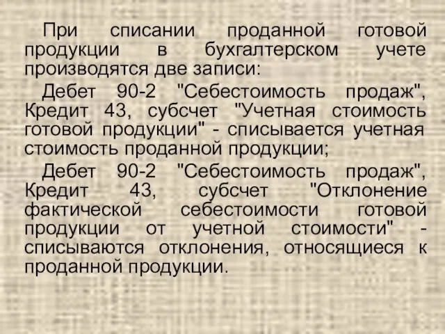 При списании проданной готовой продукции в бухгалтерском учете производятся две записи: