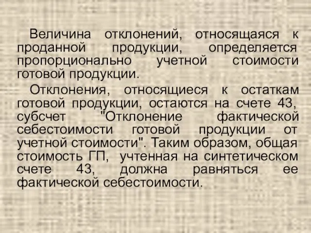 Величина отклонений, относящаяся к проданной продукции, определяется пропорционально учетной стоимости готовой