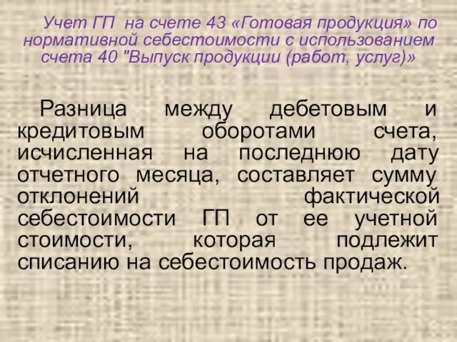 Учет ГП на счете 43 «Готовая продукция» по нормативной себестоимости с