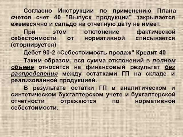 Согласно Инструкции по применению Плана счетов счет 40 "Выпуск продукции" закрывается