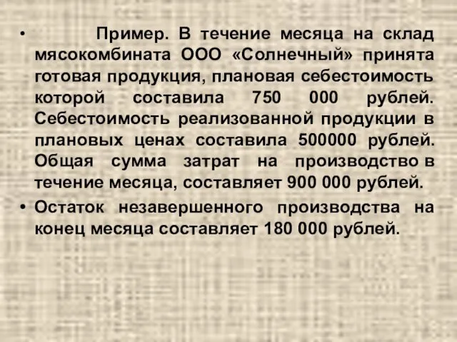 Пример. В течение месяца на склад мясокомбината ООО «Солнечный» принята готовая