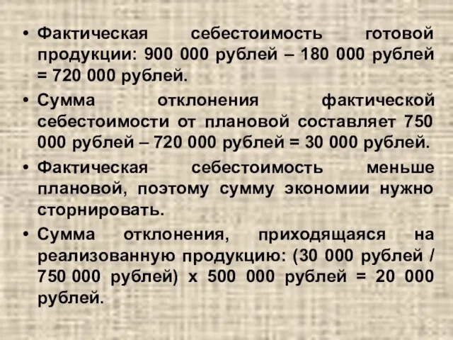 Фактическая себестоимость готовой продукции: 900 000 рублей – 180 000 рублей