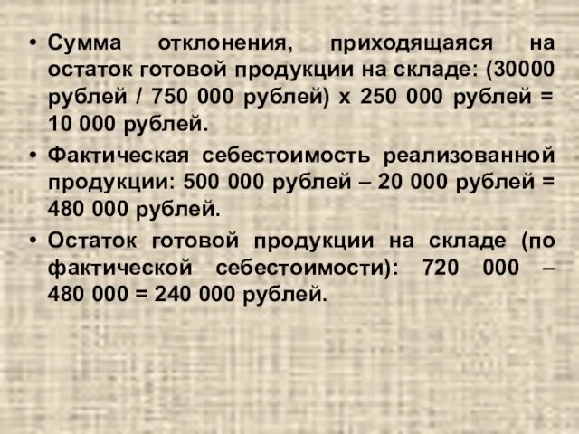 Сумма отклонения, приходящаяся на остаток готовой продукции на складе: (30000 рублей