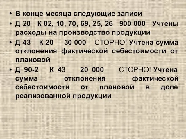 В конце месяца следующие записи Д 20 К 02, 10, 70,