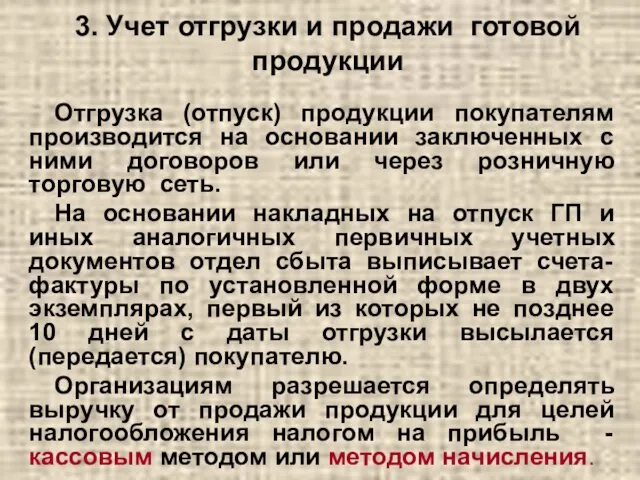 Отгрузка (отпуск) продукции покупателям производится на основании заключенных с ними договоров