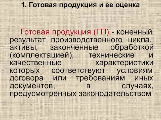 Готовая продукция (ГП) - конечный результат производственного цикла, активы, законченные обработкой