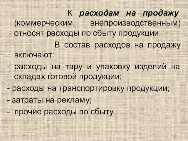 К расходам на продажу (коммерческим, внепроизводственным) относят расходы по сбыту продукции.