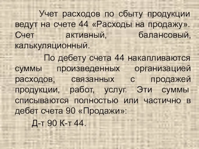 Учет расходов по сбыту продукции ведут на счете 44 «Расходы на