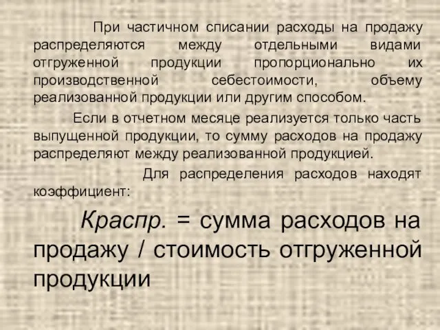 При частичном списании расходы на продажу распределяются между отдельными видами отгруженной