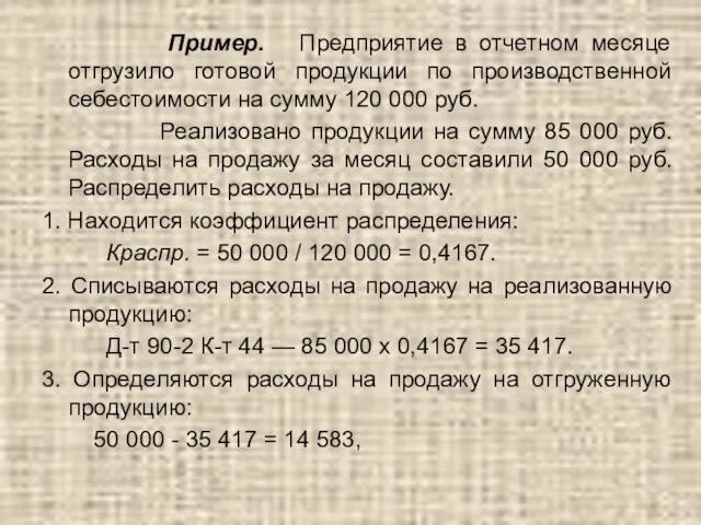 Пример. Предприятие в отчетном месяце отгрузило готовой продукции по производственной себестоимости